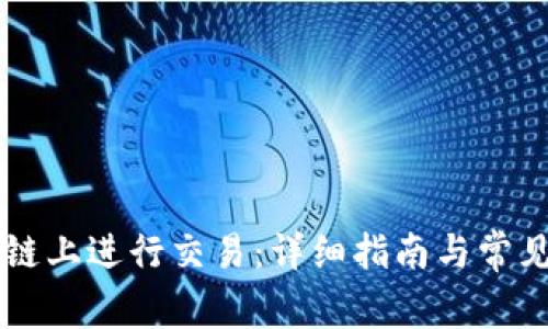 如何在OK链上进行交易：详细指南与常见问题解答
