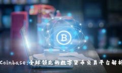 Coinbase：全球领先的数字货