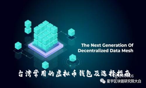 台湾常用的虚拟币钱包及选择指南