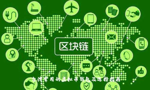台湾常用的虚拟币钱包及选择指南