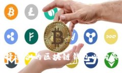 : 如何选择适合的区块链钱