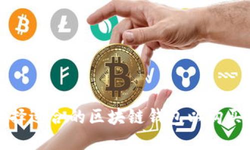: 如何选择适合的区块链钱包以购买加密货币