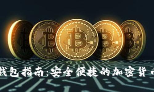 欧意转TP钱包指南：安全便捷的加密货币转换方案