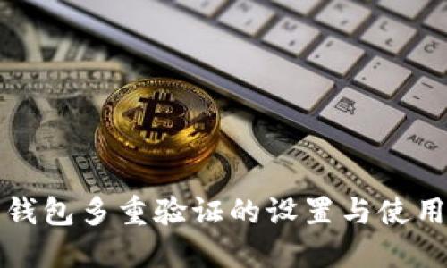 加密钱包多重验证的设置与使用指南