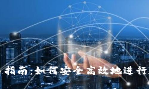 加密钱包交易指南：如何安全高效地进行数字货币交易