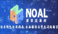 优币钱包使用指南：全面