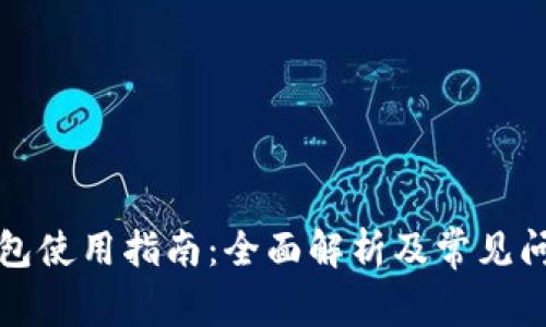 优币钱包使用指南：全面解析及常见问题解答