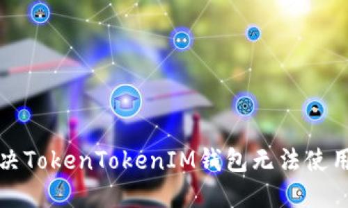 如何解决TokenTokenIM钱包无法使用的问题