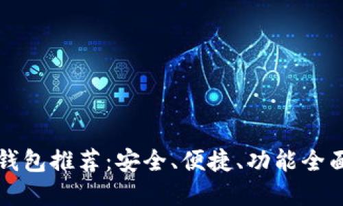 虚拟币手机钱包推荐：安全、便捷、功能全面的下载选项