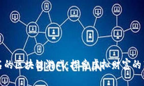 最有名的区块链游戏：探索虚拟财富的新纪元