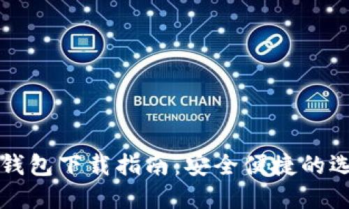 虚拟数字货币钱包下载指南：安全便捷的选择与使用技巧