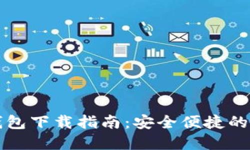 虚拟数字货币钱包下载指南：安全便捷的选择与使用技巧