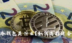 数字货币钱包：冷钱包是