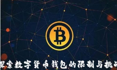 
探索数字货币钱包的限制与挑战