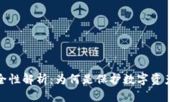 冷钱包的安全性解析：为