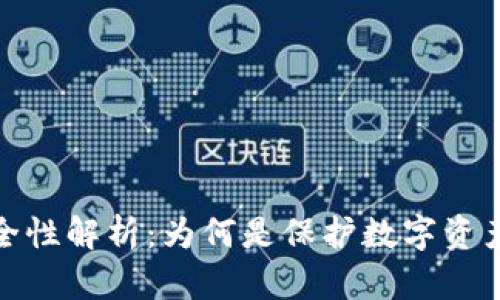 冷钱包的安全性解析：为何是保护数字资产的最佳选择