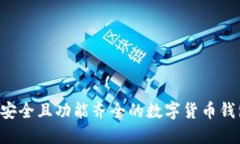 如何选择最安全且功能齐