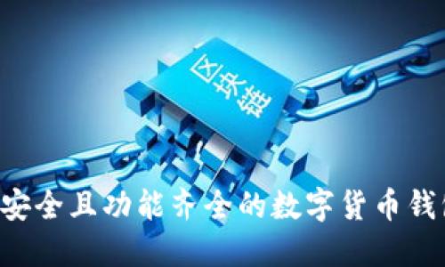 如何选择最安全且功能齐全的数字货币钱包：全面指南