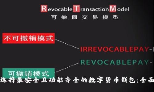 如何选择最安全且功能齐全的数字货币钱包：全面指南