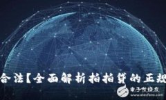 拍拍贷是否合法？全面解