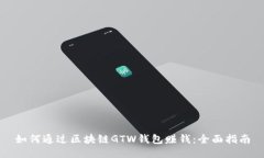 如何通过区块链GTW钱包赚