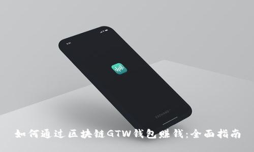 如何通过区块链GTW钱包赚钱：全面指南