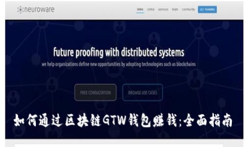 如何通过区块链GTW钱包赚钱：全面指南