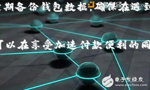解析TokenTokenIM钱包加速是否会导致重复付款的风险
TokenTokenIM钱包, 加速付款, 重复支付/guanjianci

引言
在数字货币日益流行的背景下，钱包的使用越来越频繁，特别是在进行加速付款时，用户对于支付过程的安全性和稳定性关注愈加增强。TokenTokenIM钱包作为一个相对新兴的数字钱包，提供了加速付款的功能，然而，这也引发了一些关于其是否会导致重复付款的问题。本文将深入探讨这一问题，并为用户提供专业的见解与指导。

什么是TokenTokenIM钱包？
TokenTokenIM钱包是一款支持多种数字货币存储与管理的钱包应用，旨在为用户提供安全、高效和便捷的数字货币交易体验。它不仅支持发送和接收多种数字货币，还具备诸如加速交易等实用功能，以改善用户的交易效率。
加速交易的功能主要是帮助用户在网络拥堵或交易确认时间较长的情况下，通过支付额外费用来提高交易的优先级，从而加速确认时间。尽管这项服务旨在提升交易效率，但它也引发了关于是否可能会出现重复付款的担忧。

TokenTokenIM钱包加速付款的原理
TokenTokenIM钱包的加速付款功能主要基于区块链网络中的手续费机制。在区块链交易中，矿工通过挖矿工作将交易打包到区块中，而手续费则是矿工选择哪些交易优先处理的重要依据。当网络繁忙时，用户可以通过支付更高的手续费来提高其交易被处理的优先级。TokenTokenIM钱包通过这一机制，为用户提供了加速付款的服务。
然而，加速付款的过程并不会再次创建新的交易，而是通过提高支付手续费的方式令现有交易更快被确认，因此在正常情况下，它并不会导致重复支付。然而，问题的复杂性在于加速付款的执行和用户的操作时机。

加速付款是否会导致重复付款
在探讨这一问题之前，首先需要明确加速付款的执行方式和用户的交易习惯。通常情况下，加速付款并不会导致重复付款，因为钱包系统会对已经发起的交易进行监控，并确保同一笔交易不会重复执行。
然而，如果用户在一次交易后连续发起了多次付款请求，且每次请求都尝试加速同一项交易，则可能导致相似交易的并发执行。此时，如果处理不当，用户可能会在交易确认前错误地认为交易未完成而继续发起新的付款请求，导致支付行为的重复。

如何避免重复付款？
避免重复付款的关键在于用户的操作方式和钱包的使用习惯。以下是一些建议，可以帮助用户更好地控制交易过程，从而减少重复付款的风险：
ul
li在发起交易后耐心等待确认，避免在未确认前随意重新提交同一交易。/li
li使用TokenTokenIM钱包的交易历史记录功能，检查之前的交易状态，确认是否已经成功提交。/li
li在使用加速付款功能时，确保在了解当前交易状态后再进行操作，避免重复申请加速处理。/li
li熟悉钱包界面的功能与操作流程，确保在进行加速付款时能够清晰明了自己的交易意图。/li
li定期更新钱包软件，及时获取最新的安全修复和功能改进，降低出现使用错误的概率。/li
/ul

常见问题解答

问题1：如果我在TokenTokenIM钱包中发起加速付款但没有成功，应该怎么办？
如果您在TokenTokenIM钱包中发起了加速付款但未获得预期的结果，首先应检查您的网络连接以及钱包的运作状态。可以尝试刷新钱包页面或者重启应用程序。如果问题依旧持续，查看交易记录，看看交易是否已经被确认或处于未确认状态。如果交易仍在等待确认，可以考虑查看钱包的客服支持或技术支持页面，以获得具体的解决方案。

问题2：如何确认我的交易是否已被确认？
在TokenTokenIM钱包内，您可以通过访问“交易历史”或“交易记录”功能来核实您的交易状态。系统将显示所有的交易记录，包括每笔交易的时间戳、交易状态（已确认/未确认）以及相关的交易ID。确认交易状态的另一种方式是通过区块链浏览器，将您的交易ID输入到相应的搜索栏中，您将能够看到交易在区块链中的确认情况和相关细节。

问题3：加速付款是否总是有效，还是会有失败的情况？
加速付款的有效性取决于多个因素，包括交易的网络拥堵程度和您愿意支付的手续费。虽然加速付款旨在提高交易优先级，但在极端的网络拥堵情况下，即使支付了高额手续费，也有可能无法保证交易的即时确认。此外，若系统出现问题或您的钱包出现故障，可能导致加速请求失败。因此，尽量在网络负荷低的时段进行交易，将更有助于提高加速付款的成功率。

问题4：如果我错误地做出了两次相同的交易，会发生什么？
如果用户在TokenTokenIM钱包中错误地发起了两次相同的交易，具体结果将取决于区块链的处理机制。如果第一笔交易尚未确认，新的交易请求会根据网络规则被视为有效，并可能优先于第一笔交易进行处理，而导致用户在资金上发生“重复支付”。不过，大多数数字钱包都有一定的机制来检测重复交易，并在同一状态下阻止操作，因此一定要仔细检查每笔交易的状态，确保谨慎操作。

问题5：怎样提高我在TokenTokenIM钱包中交易的安全性？
提高安全性的最好方法是保持钱包的更新，使用强密码并定期更改，同时打开两步验证和其他安全措施。在进行交易时，确保自身网络安全，避免在公共Wi-Fi环境中操作钱包。应定期备份钱包数据，确保在遇到数据丢失或钱包故障时能够及时恢复。此外，了解有关区块链和数字货币交易的基本知识，能够增强用户对钱包操作的理解和信心，从而提高资金安全性。

结论
TokenTokenIM钱包加速付款功能为用户提供了一种提高交易效率的方式，但在使用过程中，用户需特别关注避免重复付款的风险。通过掌握钱包操作技巧和识别交易状态，用户可以在享受加速付款便利的同时，确保交易过程的安全与可控。希望本文的探讨对用户在数字资产交易中有所帮助！ 

以上是关于TokenTokenIM钱包加速付款及是否存在重复付款风险的全面解析。希望本文能够为用户提供有用的信息。