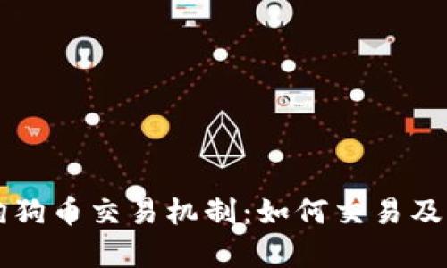 深入解析狗狗币交易机制：如何交易及其影响因素