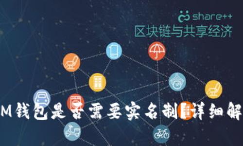 TokenTokenIM钱包是否需要实名制？详细解析与使用指南