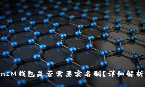TokenTokenIM钱包是否需要实名制？详细解析与使用指南