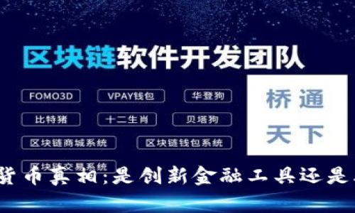 加密货币真相：是创新金融工具还是骗局？