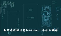 如何有效地出售Tokenim：一