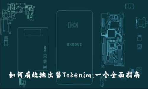 如何有效地出售Tokenim：一个全面指南