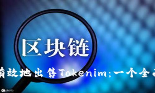 如何有效地出售Tokenim：一个全面指南