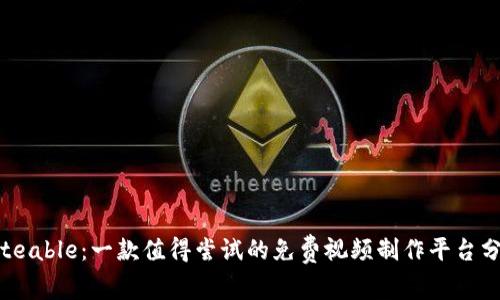 Biteable：一款值得尝试的免费视频制作平台分析