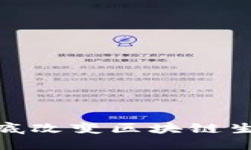 以太坊3.0：彻底改变区块链生态的一场革命