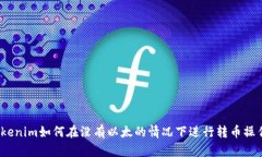 Tokenim如何在没有以太的情