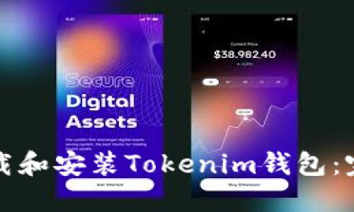 如何下载和安装Tokenim钱包：完整指南