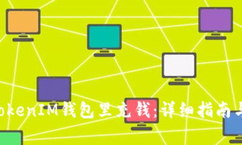 如何往TokenTokenIM钱包里充钱：详细指南与常见问题解答