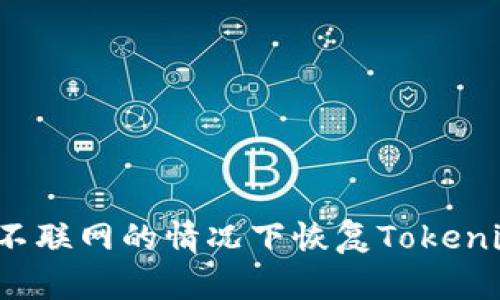 如何在不联网的情况下恢复Tokenim钱包？