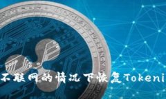 如何在不联网的情况下恢