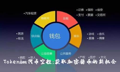 Tokenim代币空投：获取加密货币的新机会