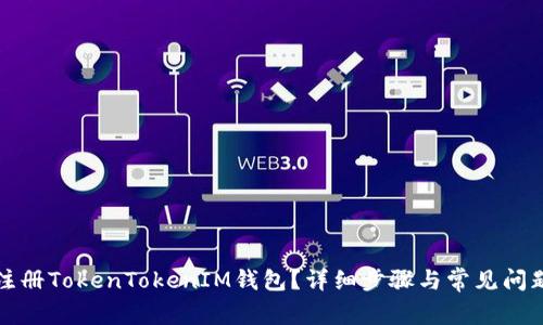 如何注册TokenTokenIM钱包？详细步骤与常见问题解答