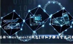如何注册TokenTokenIM钱包？