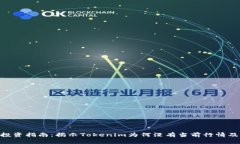 Tokenim投资指南：揭示Tok
