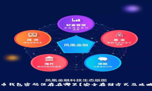 虚拟币钱包密码保存在哪里？安全存储方式及攻略详解