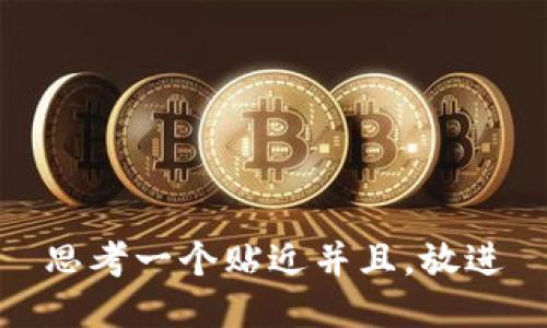思考一个贴近并且，放进