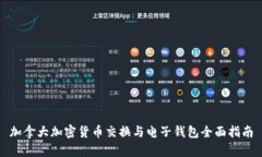 加拿大加密货币交换与电