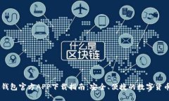 ### IM钱包官方APP下载指南